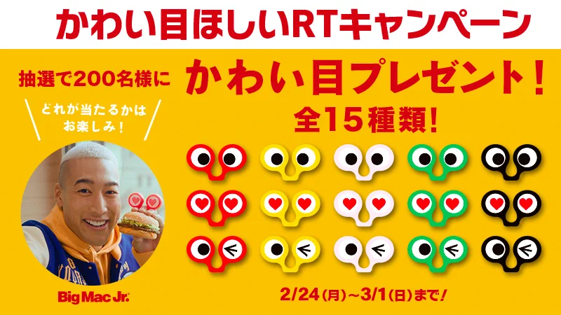 マックでかわい目をゲットできなかった方に朗報？ツイッターでプレゼント企画やってるwww