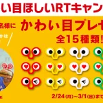 マックでかわい目をゲットできなかった方に朗報？ツイッターでプレゼント企画やってる!