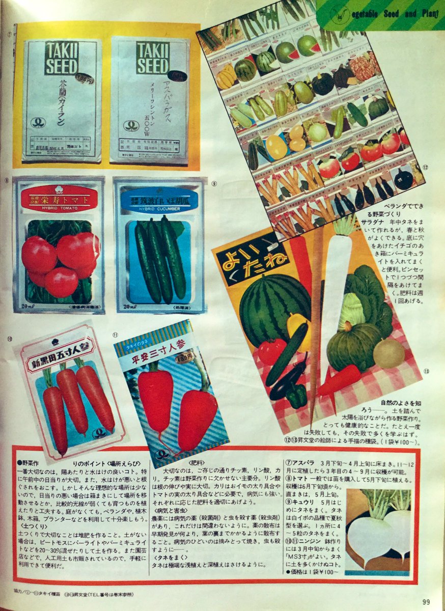 雑貨奥様 auf Twitter: „昭和51年『報知グラフ別冊』の『野菜のタネ』です。このページは郷愁を誘う種袋に注目して、野菜や花の種 を紹介します。特に4枚目写真の手描きの種袋は味があります。 ＃昭和レトロ ＃ガーデニング ＃種袋 https://t.co/Zmt8QXXVs5“ /  Twitter