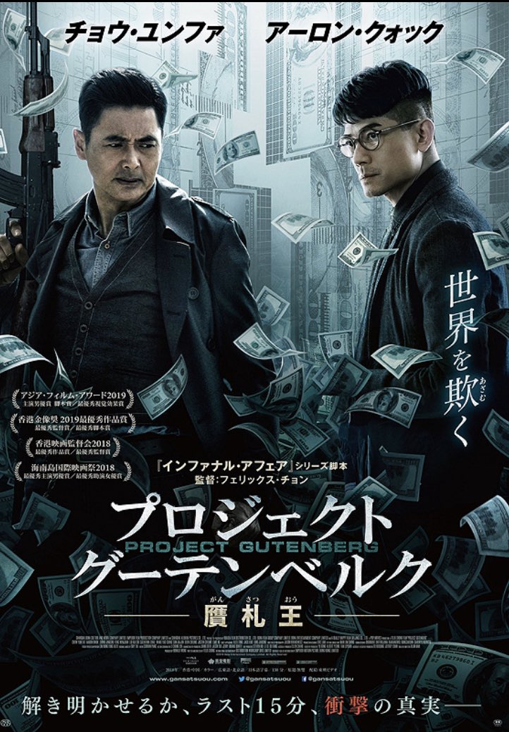 Ku Pa プロジェクト グーテンベルク 贋札王 俺たちの周潤發が帰ってきた ニセ札偽造団のボスの正体を追う ミステリー仕立ての香港ノワール 周潤發は偽造団のボス 画家 を演じるが 中盤に魅せる二丁拳銃でのド派手なアクションが熱い T Ku Pa プロジェクト グーテンベルク 贋札王 俺たちの周潤發が帰ってきた ニセ札偽造団のボスの正体を追う ミステリー仕立ての香港ノワール 周潤發は偽造団のボス 画家 を演じるが 中盤に魅せる二丁拳銃でのド派手なアクションが熱い T