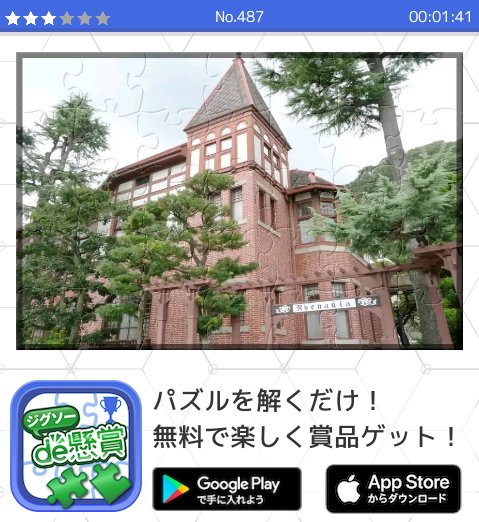 兎羽 On Twitter 神戸 北野異人館 このジグソーパズルを00 01 41で