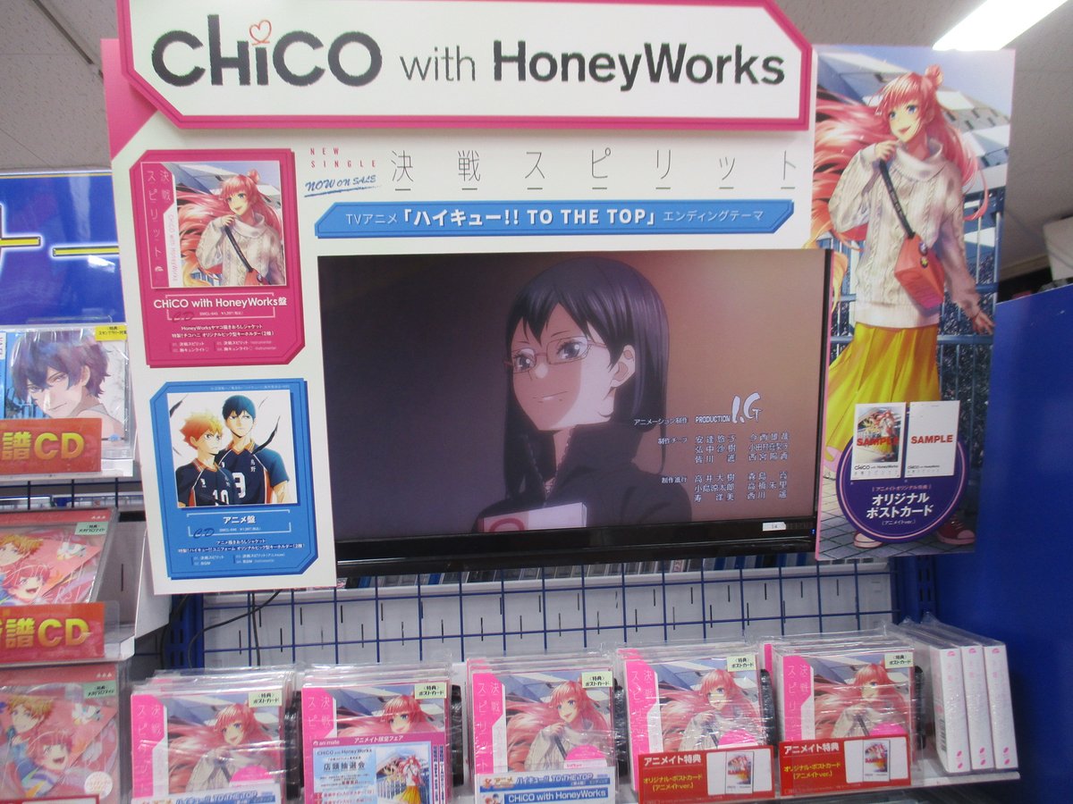 アニメイト池袋本店 Twitter પર 7f商品情報 2 26発売tvｱﾆﾒ ハイキュー To The Top Edﾃｰﾏ Chico With Honeyworks 決戦スピリット 本日入荷致しました アニメイト特典には ポストカード ｱﾆﾒｲﾄver 付き ぜひお買い求めくださいアニ Hq Anime
