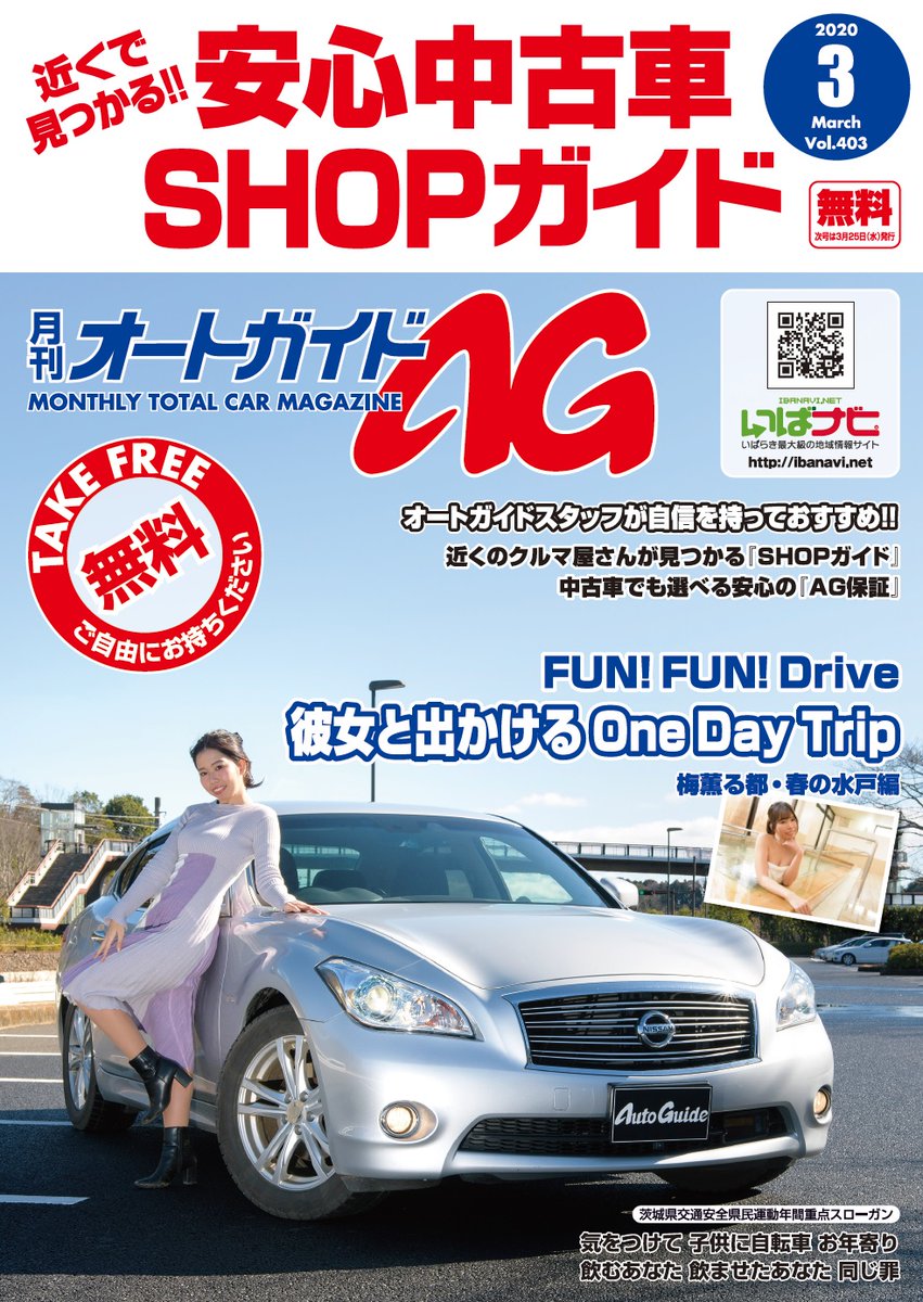 月刊オートガイド ａｇ 2月号 1 25発行号 は無料設置配布中 على تويتر 月刊オートガイド3月号は本日2 25発行です 茨城県内のコンビニ スーパー カー用品店などの店内に設置配布 今月も茨城県内の中古車情報から 独自目線のドライブ情報とグルメ ラーメン情報