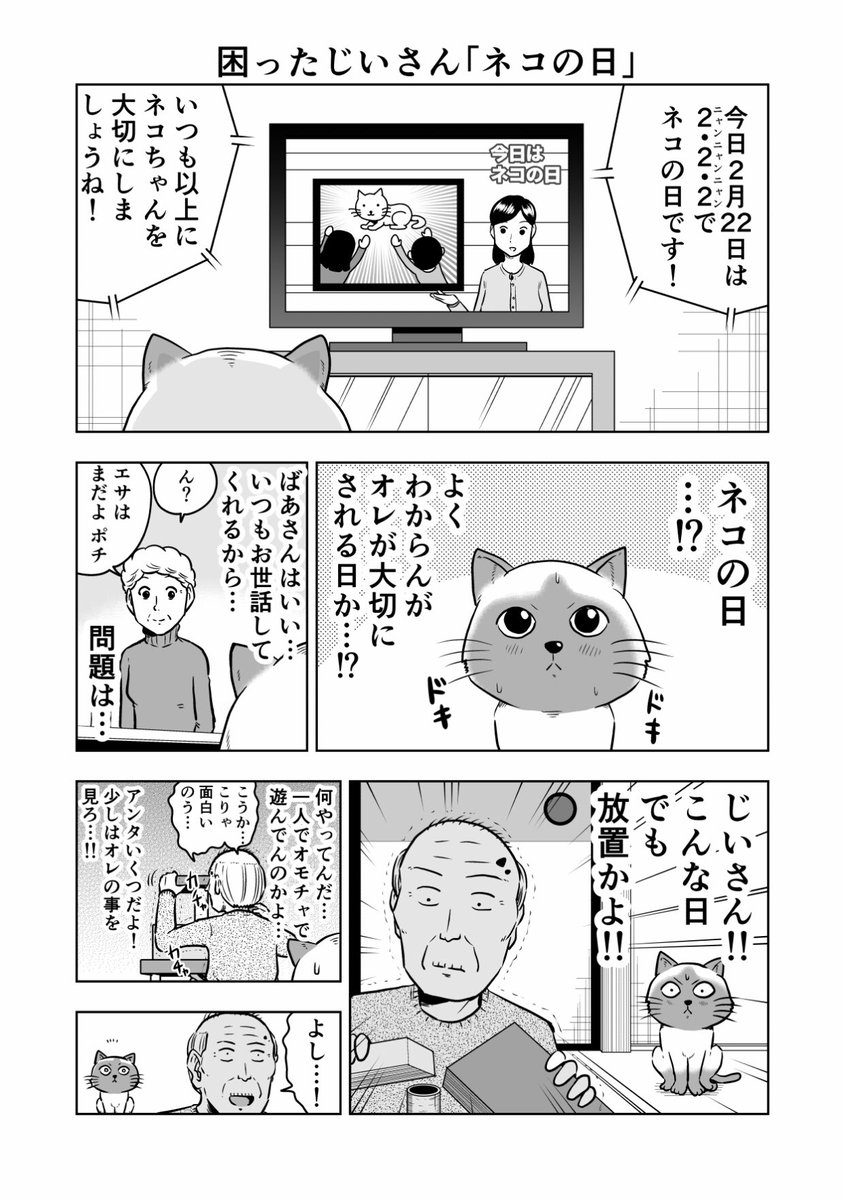 少し遅れてしまいましたがネコの日の漫画です。
困ったじいさん「ネコの日」
#困ったじいさん 