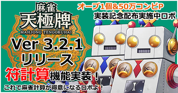 公式 麻雀 天極牌 Twitterissa アップデート Ver3 2 1リリース 符計算機能の追加 サシウマ 軽微な不具合の修正 3 2まで オーブ1個に50万cpが貰える 実装記念配布も実施中 天極牌 麻雀