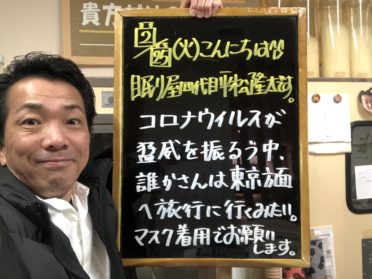 平松隆太 伊勢の眠り屋四代目 ふとん屋 コロナウイルスが猛威を振るう中 どこかの誰かさんは 東京 浦安 方面へ旅行に行くそうです 逆に空いてるだろうけど マスクとかは必ず着用でお願いします 黒板同盟 眠り屋ヒラマツ 伊勢 眠り屋