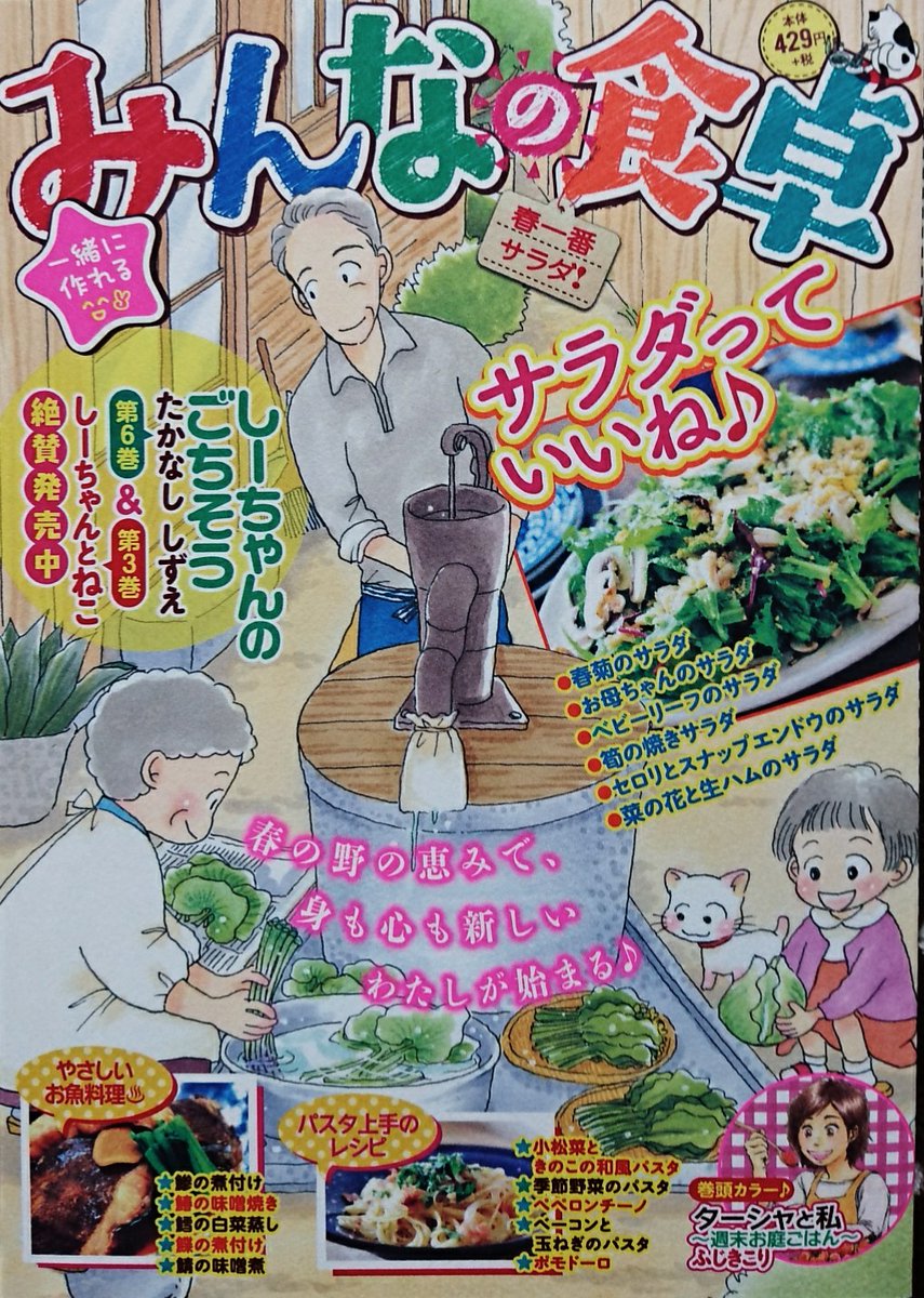 告知です‼️
本日発売の【みんなの食卓・春一番サラダ】より『家政婦美幸のときめきレシピ』が始まりました‼️✨

皆様の温かい応援のおかげです‼️
本当に有難うございます(。-人-。)✨
末永く可愛がって頂けるように頑張ります‼️

第1話は《鰈の煮付け》です✨
鰈…カレイ…華麗……(゜∀゜)www 