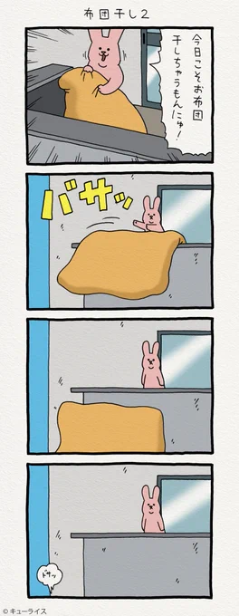 4コマ漫画スキウサギ「布団干し2」    スキウサギの絵文字発売中→  