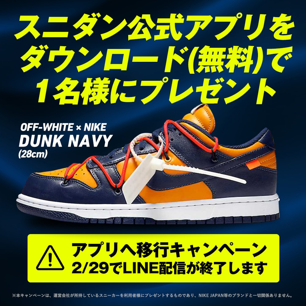 ট ইট র スニーカー買うならスニダン スニーカーダンク アプリへ移行キャンペーン Line配信が2 29で終了となります アプリへ移行してoff White Nike Dunkをゲットしよう 1 スニダン公式アプリをdl 無料 Https T Co Saowfki2bw 2 Rt
