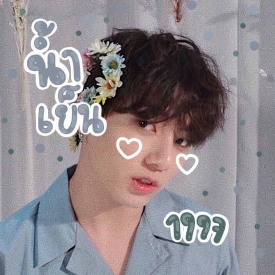 numyenxjk's tweet photo. 𝕷𝖊𝖙 𝖒𝖊 𝖐𝖓𝖔𝖜 𝕮𝖆𝖓 𝕴 𝖘𝖔𝖒𝖊𝖉𝖆𝖞 𝖋𝖎𝖓𝖓𝖆 𝖋𝖎𝖓𝖉 𝖒𝖞 𝖙𝖎𝖒𝖊 ✨

สวัสดีครับเค้า ◜น้ำเย็น◞ เมจจองกุก เมดอิน1997' วันนี้เค้าจะมา 'แลกฟอล—ตามทัก' เพียงแค่เธอรีทวิตนี้เค้าจะไปโผล่ในกล่องเดมเธอเองนะครับ ! 🥤

ยพท.rtตามทักครับ 🐬✨
#imgxonlybts https://t.co/qZ6HDj0SRm