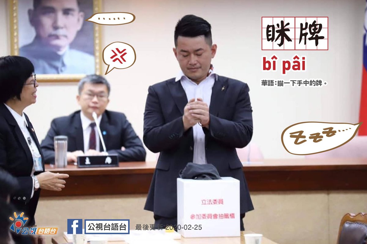 ptstaigi's tweet photo. #看推特學台語 20200225
單字：眯牌
台羅：bî pâi
華語：瞄一下手中的牌。

(引用 #蔡其昌 臉書) https://t.co/0hC99bFzY0