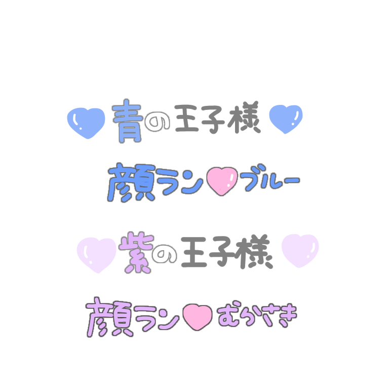 ぺちの素材box No Twitter 顔ランブルー 顔ランイエロー 青の王子様 紫の王子様 スタンプ 透過素材 ぺちすた 背景透過 W練習中