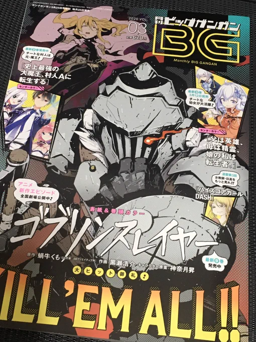 ビッグガンガン3月号はゴブリンスレイヤーが表紙&amp;巻頭カラー!アメコミっぽい感じに仕立ててもらえました。単行本9巻からの続きで、今公開中の劇場版と同じ雪山編令嬢剣士過去の部分です。 #ゴブスレ 