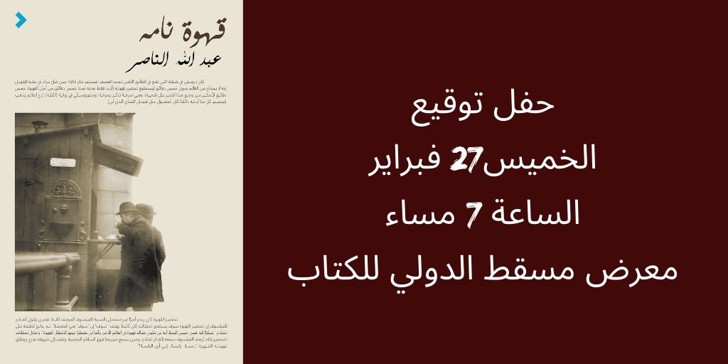 حفل توقيع لكتاب قهوة نامه للكاتب عبدالله الناصر في جناحنا في #معرض_مسقط_الدولي_للكتاب_2020

جناح روايات 1B -16

انضموا إلينا ....
