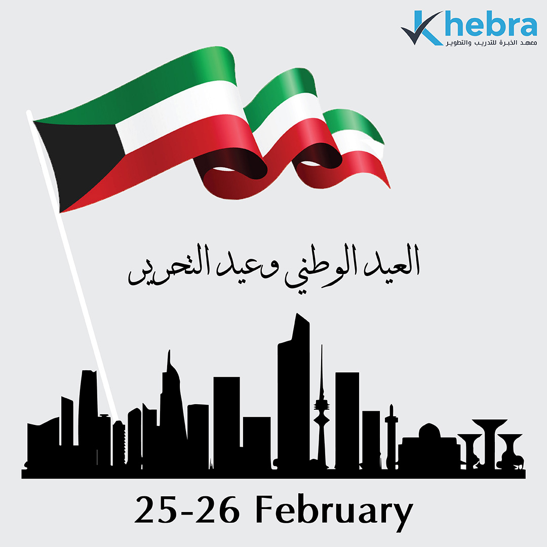 كل عام والكويت بألف خير

#معهد_الخبرة #الكويت  #الكويت_فبراير
#تدريب #دورات