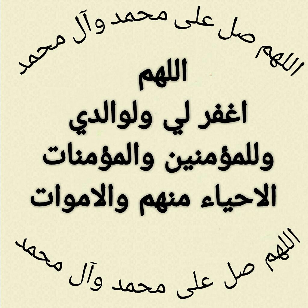 اللهم اغفرلي ولوالدي
وللمؤمنين والمؤمنات الاحياء منهم والاموات وتابع بيننا وبينهم بالخيرات يا ارحم الراحمين