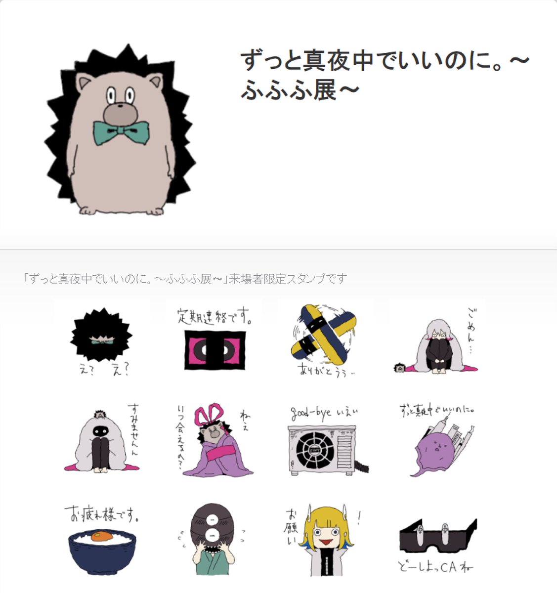 Acaね ずっと真夜中でいいのに ふふふ展 3 4 13 ふふふ展 来場者限定で こんな感じの Lineスタンプ購入できます Sakiyamaさんに描いてもらいました うれしい 是非です 自分が使いたいのできた Acaね ずっと真夜中でいいのに ふふふ展 3 4 13 ふふふ展 来場者限定で こんな感じの Lineスタンプ購入できます Sakiyamaさんに描いてもらいました うれしい 是非です 自分が使いたいのできた