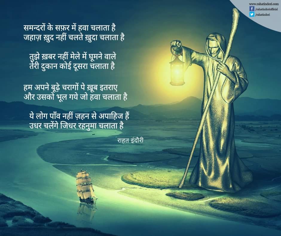 rahatindori's tweet image. Ye log paanv nahi, zehan se apaahij hai.n,
Udhar chalenge jidhar rehnuma chalaata hai ......