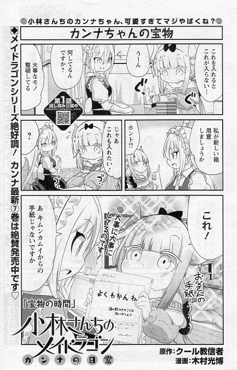 本日発売の月刊アクションに「小林さんちのメイドラゴン カンナの日常」載ってます!前回前々回とやってきた学芸会のエピローグ回です!カンナちゃんにお父さんから何か届いたよ!本家メイドラゴン、エルマのOL日記、ルコアは僕の××です。と共によろしくお願いします!! 