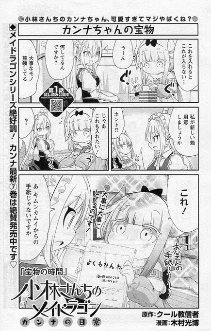 本日発売の月刊アクションに「小林さんちのメイドラゴン カンナの日常」載ってます!前回前々回とやってきた学芸会のエピローグ回です!カンナちゃんにお父さんから何か届いたよ!本家メイドラゴン、エルマのOL日記、ルコアは僕の××です。と共によろしくお願いします!! 