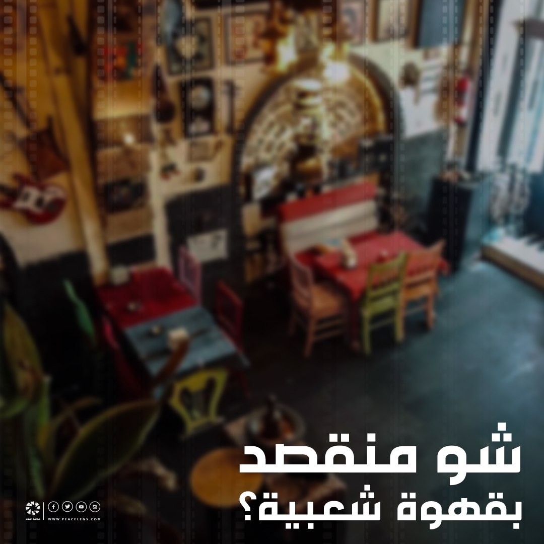 peace_lens's tweet photo. شو منقصد بقهوة شعبية؟
كافيه بتحسها متل بيتك، ممكن تكون تراثية وممكن تكون مكان بتجتمع فيه دائماً مع رفقاتك بس الطابع العام الو مو شعبي.

#عدسة_سلام #Peace_Lens #Video #Local #Syria #Syrian #Places #Cafe #localplaces #cafe #cafemovie #Videography #artoftheday #Art https://t.co/26g2PGoYuH