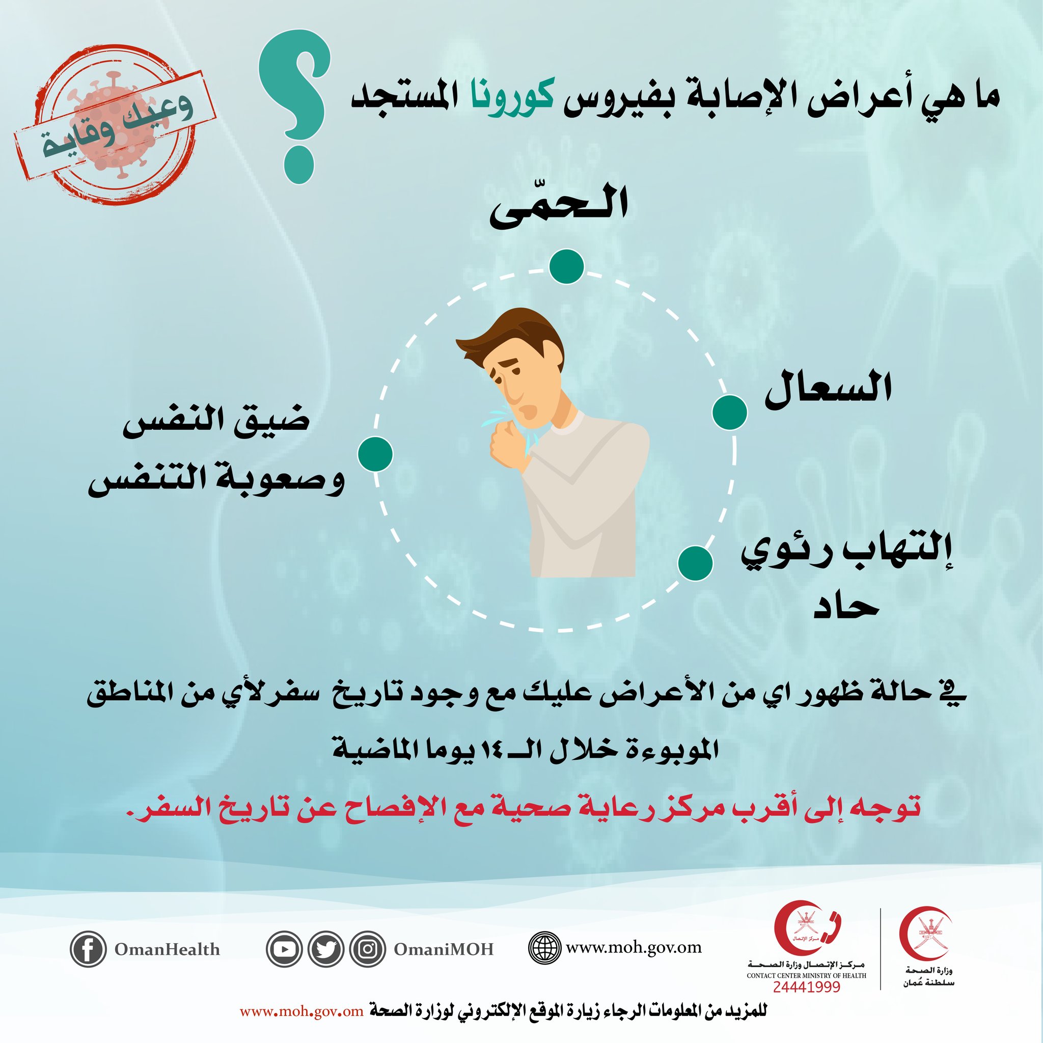 وزارة الصحة ع مان Auf Twitter ما هي أعراض الإصابة بفيروس كورونا المستجد تثقيف صحي