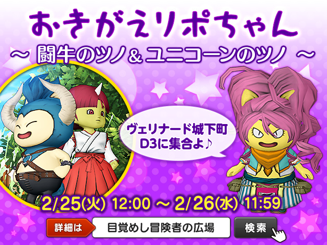 ドラゴンクエストx 公式 イベント おきがえリポちゃん 闘牛のツノ ユニコーンのツノ 開催中 最新おしゃれ装備をレンタルしたい人はヴェリナード城下町へ 2月26日 水 11 59まで開催中 T Co Nawpbjr09u Dq10 T Co Nykvewqeez