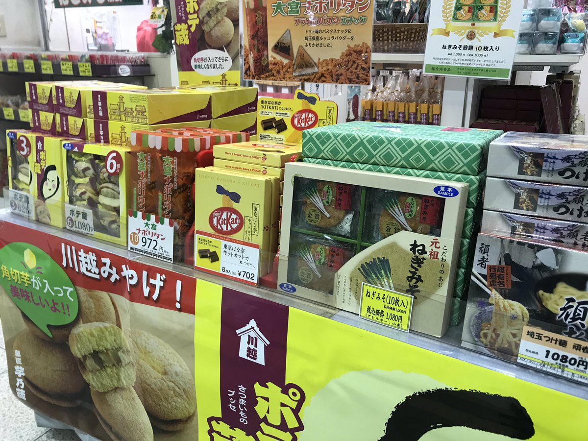 まー على تويتر 川越駅で忘れ物を受け取った ヤッター お土産を買う 東京ばななキットカットや大宮ナポリタン もある ねぎみそせんべいは美味しいよねえ 大宮だけど 熊谷の五家宝もあるよ 埼玉 翔んで埼玉 まー على تويتر 川越駅で忘れ物を受け取った ヤッター お土産を買う 東京ばななキットカットや大宮ナポリタン もある ねぎみそせんべいは美味しいよねえ 大宮だけど 熊谷の五家宝もあるよ 埼玉 翔んで埼玉