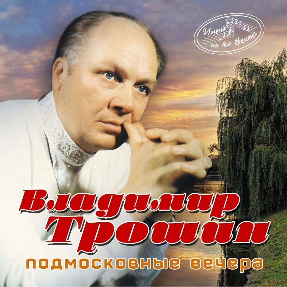 Владимир Трошин певец