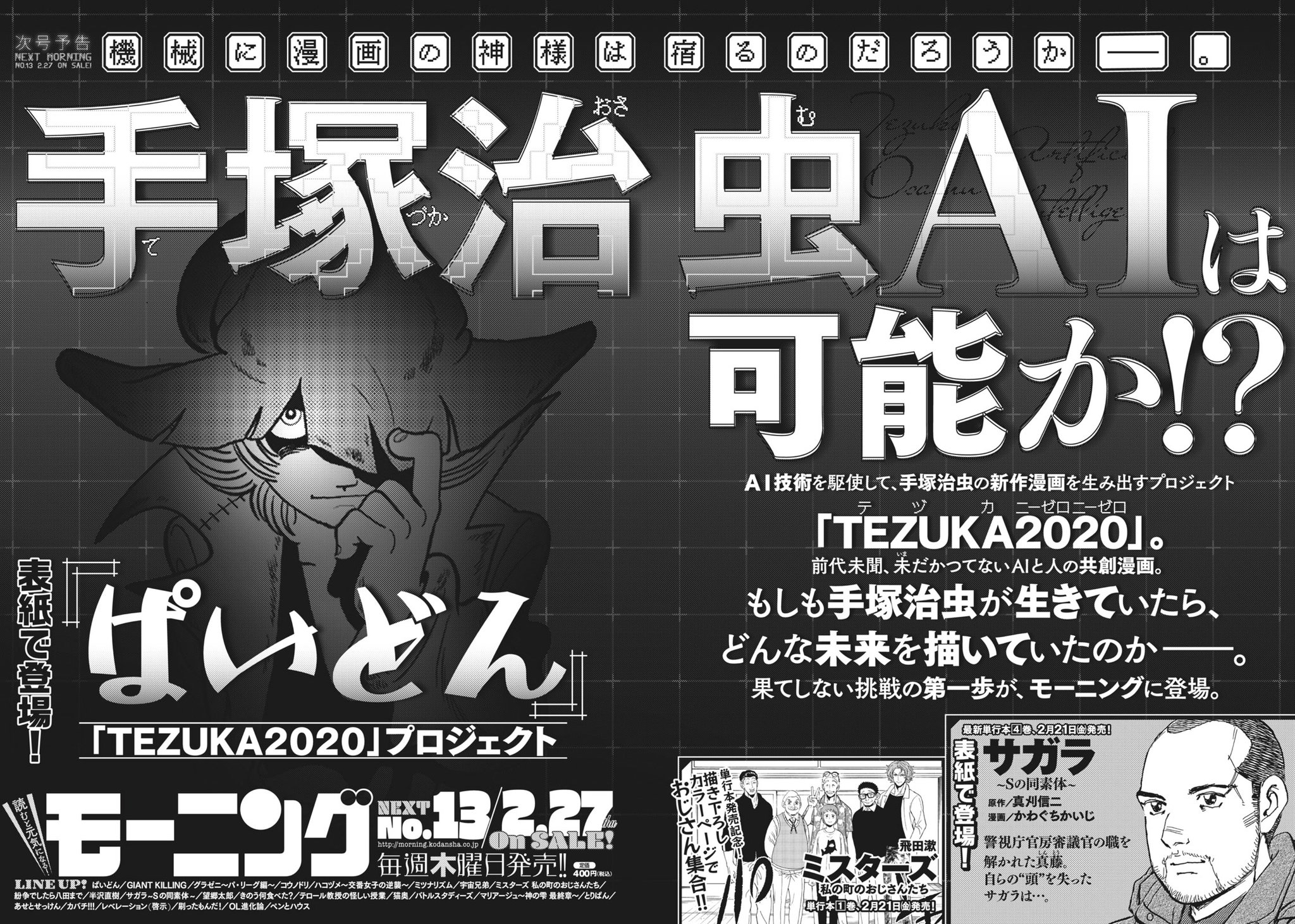 モーニング公式 モーニングは毎週木曜日発売 明日発売のモーニング13号は話題騒然の手塚治虫ａｉを駆使した ぱいどん が掲載 新シリーズ第２回 となる コウノドリ や大人気月イチ連載 きのう何食べた ほか サガラ ｓの同素体 あせと