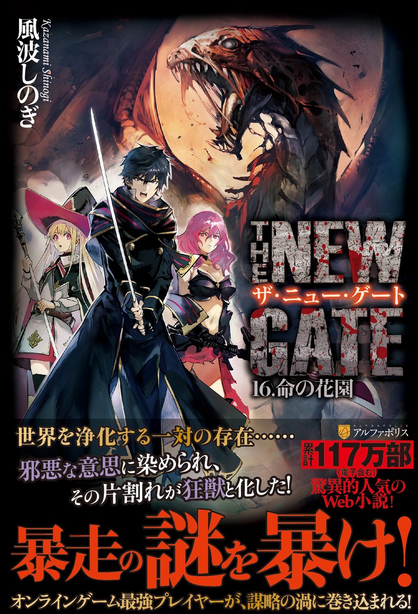 アルファポリス スマホゲーム大好評配信中 超人気ファンタジー小説 第16巻 The New Gate16 風波しのぎ 新刊情報アップしました T Co Kcy9ba1hxy アルファポリス