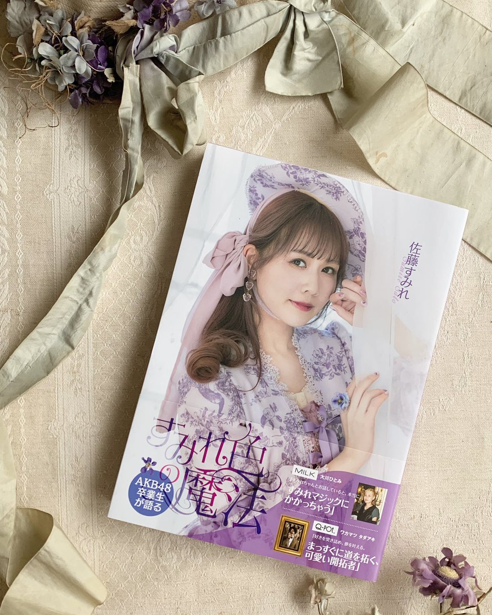LamaisondeLilli's tweet photo. 本日2月25日(火)発売
元AKB48佐藤すみれさんのフォトブック
「すみれ色の魔法」にて
La maison de Lilliのドレスをご着用いただきました。
素敵なお写真ばかりの素晴らしいご本に参加させていただけて嬉しいです。
是非誌面にでご覧いただければと思います。

#すみれ色の魔法
#佐藤すみれ https://t.co/xUsOSiOTkl