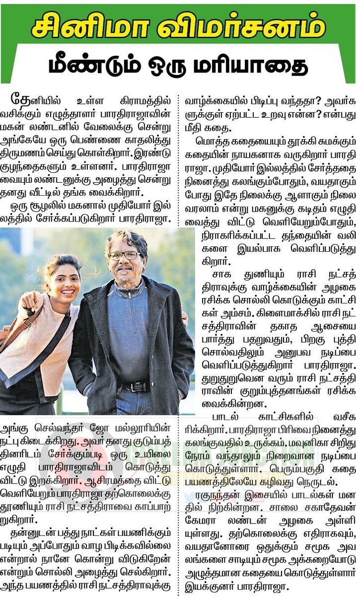 CineemaJunction's tweet photo. #MeendumOruMariyathai தினத்தந்தி
சினிமா விமர்சனம் !!
#MOMfromToday
@offBharathiraja ! @vairamuthu ! @madhankarky ! @manojkumarb_76 ! @NRRaghunanthan ! @KabilanVai ! #CineemaJunction ! https://t.co/4OZ6x1cqhp