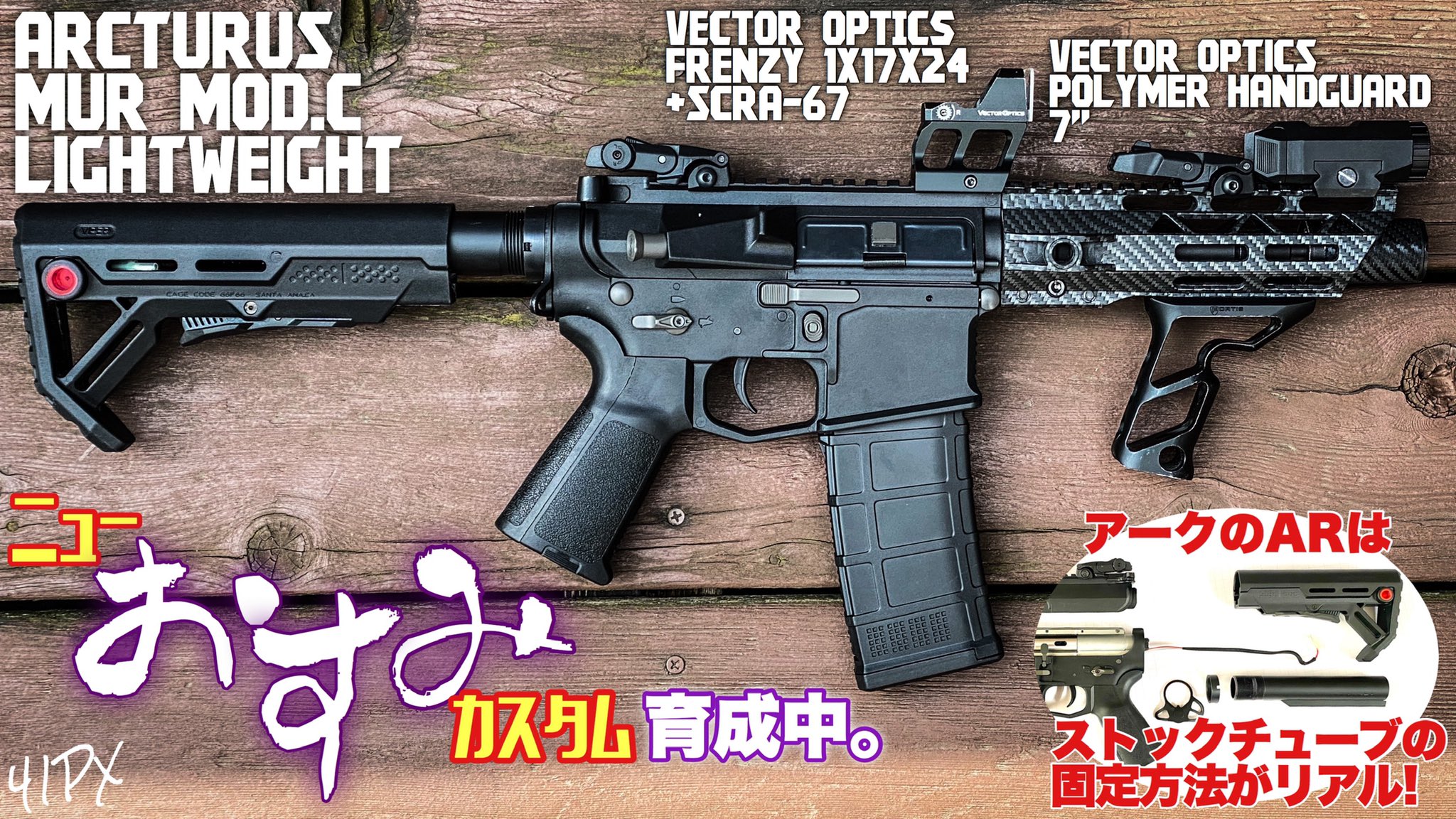 アークタウラスMUR MOD.C ライトウェイトカービン・カスタム徹底