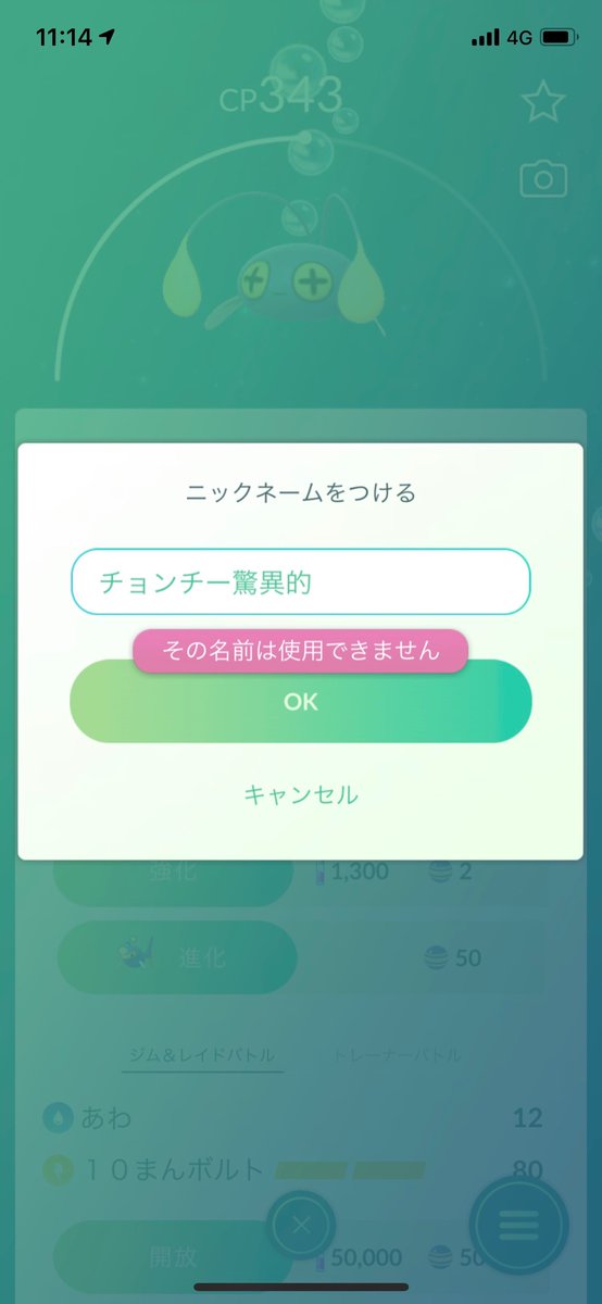 Uinemu ポケモンgoで チョンチーの名前が変更できない その名前は使用できません と出てくる 一文字ずつ削っていったところ チョ ならokだった ということは チョン がngワードなのか チョンチー涙目