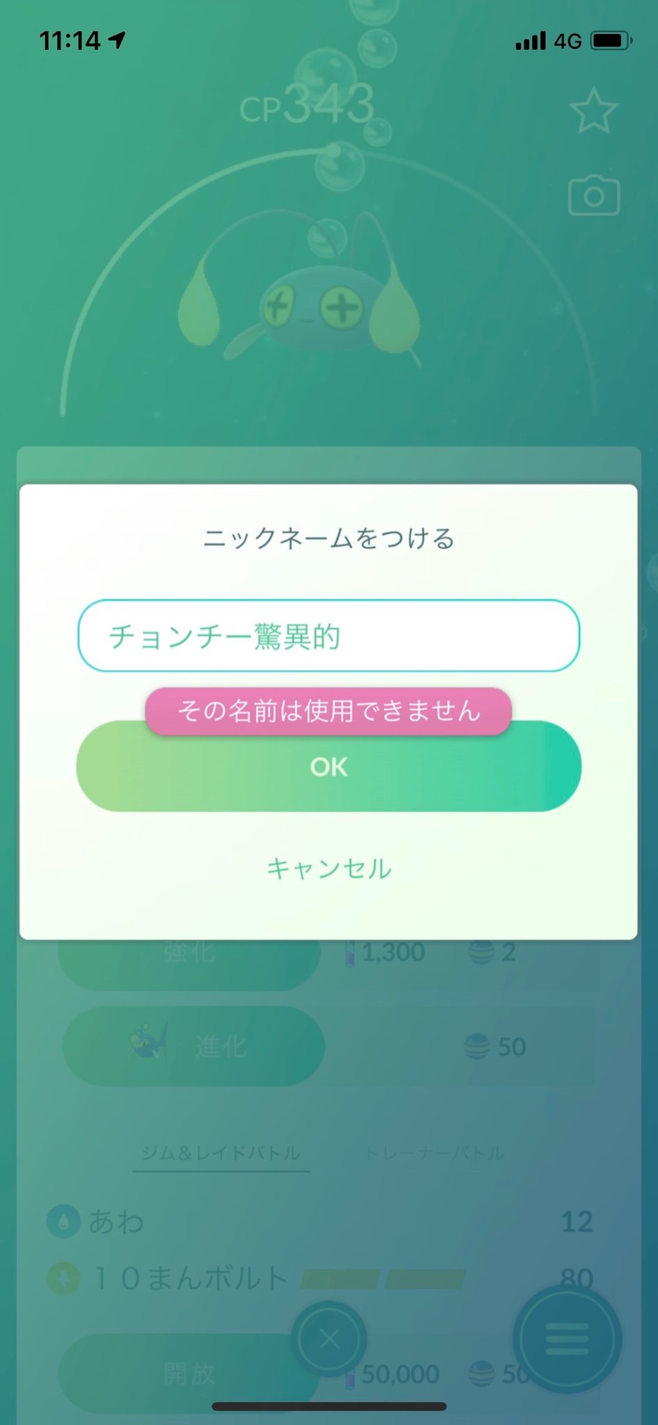 Uinemu ポケモンgoで チョンチーの名前が変更できない その名前は使用できません と出てくる 一文字ずつ削っていったところ チョ ならokだった ということは チョン がngワードなのか チョンチー涙目 Uinemu ポケモンgoで チョンチーの名前が変更できない その名前は使用できません と出てくる 一文字ずつ削っていったところ チョ ならokだった ということは チョン がngワードなのか チョンチー涙目
