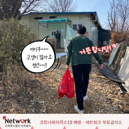 코로나 바이러스감염증-19가 장기화 됨에 따라 협소한 공간에 다수가 모여 식사를 할 경우 면역력이 약한 어르신들이 감염될 위험에 노출될 수 있기에 노인무료급식소에서는 도시락으로 대체하여 제공하고있습니다. 
자세히보기>>
url.kr/QznfY1