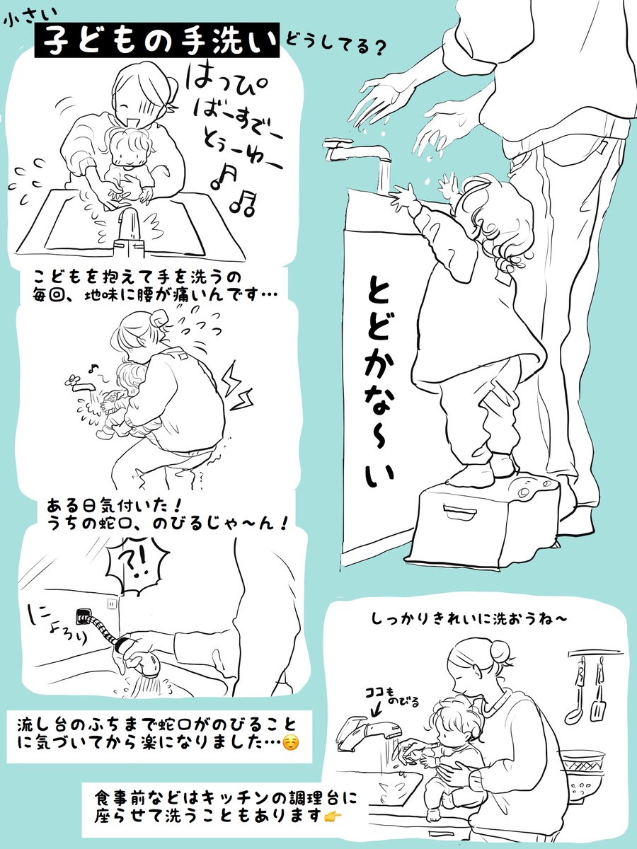 ☔️踏み台に乗っても手が届かない1歳さんの手洗い?
伸びる蛇口が無いときは強制中腰&片手オペレーションに突入です☺️
みんなどうしてるのかな?ハンカチを濡らしてお手拭きするのもいいけど、やっぱり泡と流水でしっかり洗いたいし…?!
#育児 #育児イラスト 