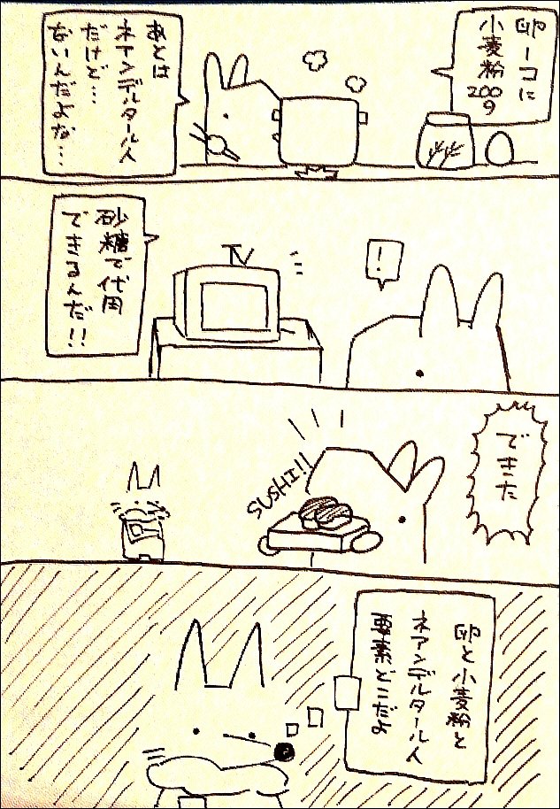 #お昼休み30分4コマ
お題「ネアンデルタール人」 
