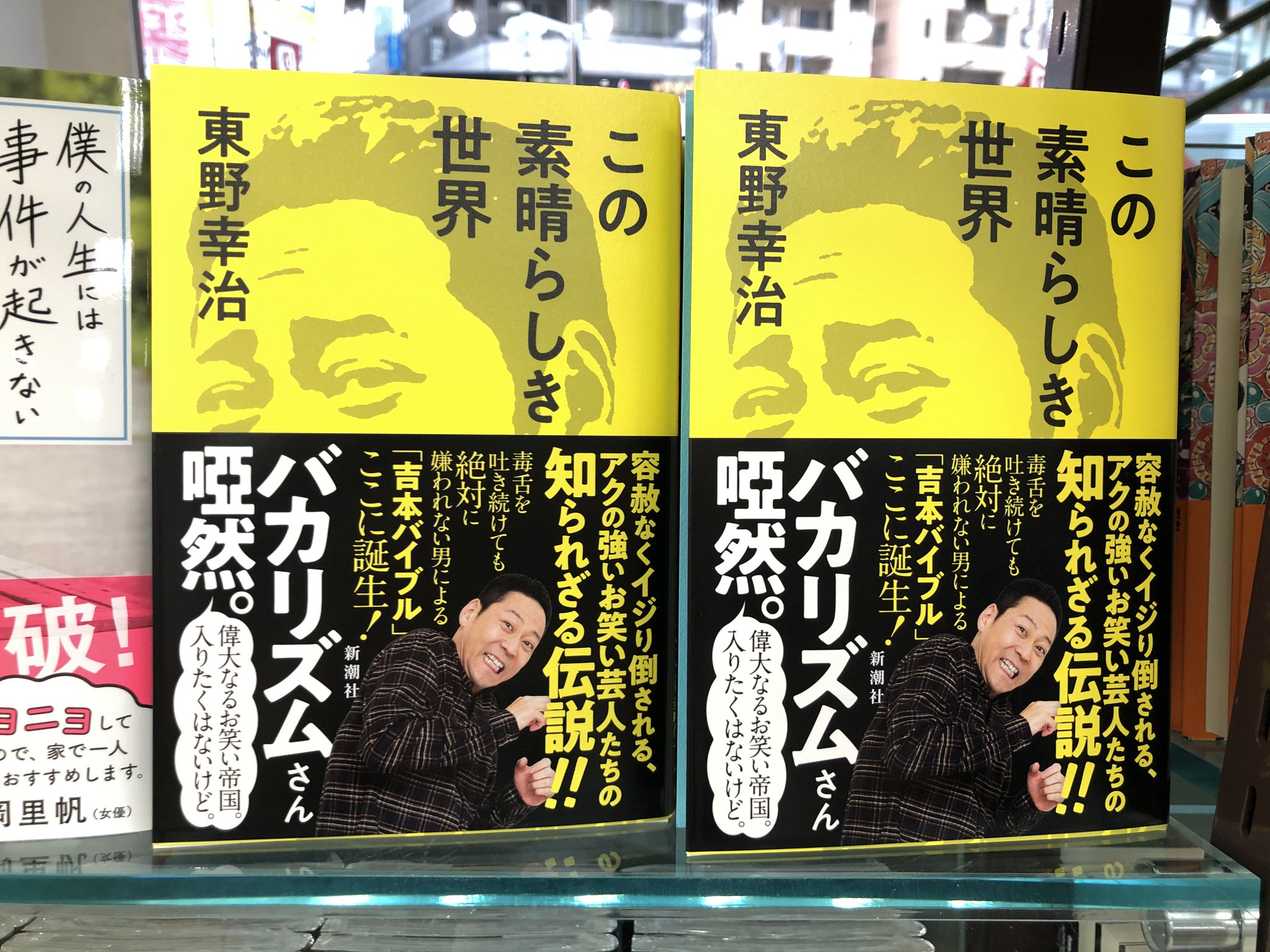 ジュンク堂書店池袋本店 文芸文庫担当 A Twitter 新刊入荷 東野幸治 この素晴らしき世界 新潮社 自分に自信がない西川きよし師匠から 悪口をエネルギーに突き進む山里亮太さん 毒舌を吐き続けても絶対に嫌われない男 東野さんによる 吉本バイブル