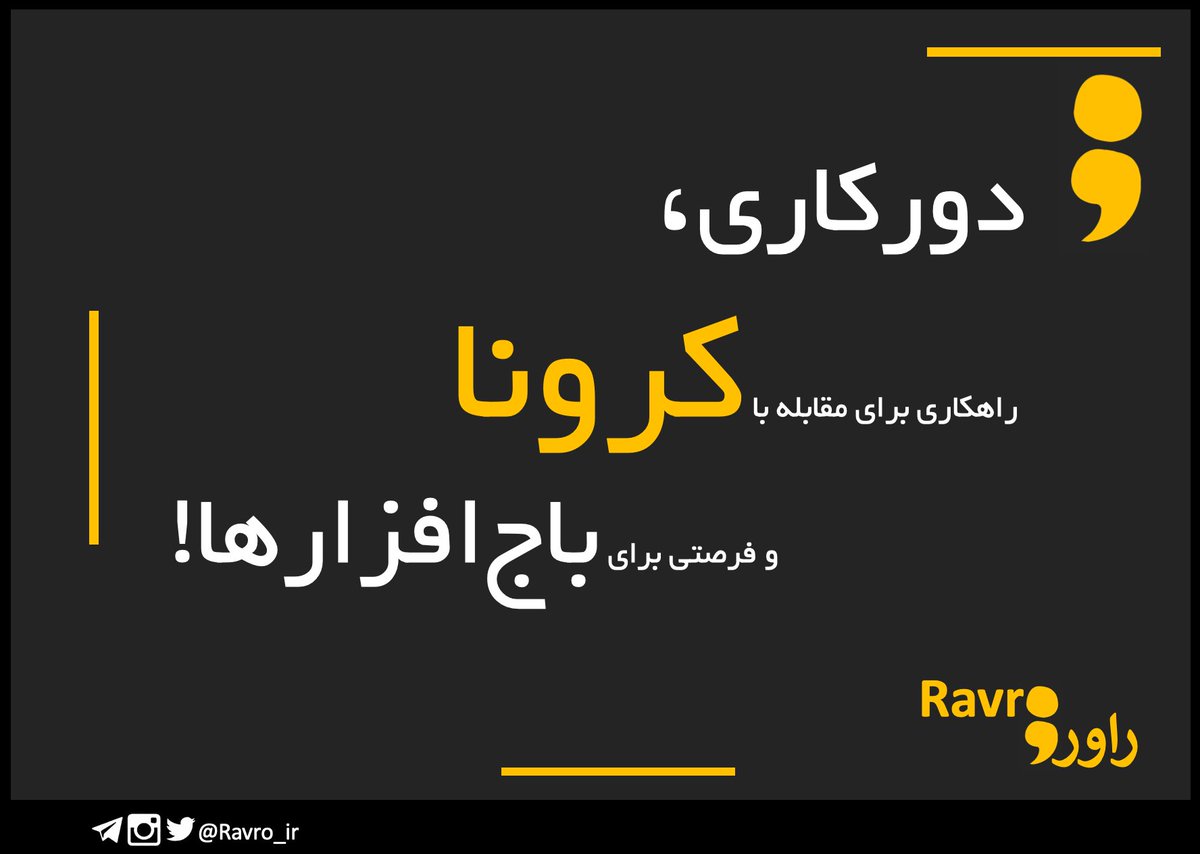 Ravro_ir's tweet photo. با توجه به گسترش شیوع #کرونا و افزایش #دورکاری در بین کاربران ایرانی در روزهای آتی، نیاز است تا کارمندان، شرکت‌ها و سازمان‌ها با رعایت نکات و موارد امنیتی، تهدیدهای حوزه‌ی سایبری را به حداقل برسانند. ادامه در https://t.co/icyJVQyXCB
#فرهنگ_سایبری
#امنیت
#راورو
#ريتويت
#Ransomware https://t.co/h83Ican6yE