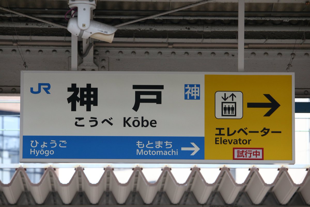 神戸駅で試験中の駅名標 よく見るとただのパネルじゃない あまりにロマンなその正体に かっこよすぎ 近未来感 などの声 Togetter 神戸駅で試験中の駅名標 よく見るとただのパネルじゃない あまりにロマンなその正体に かっこよすぎ 近未来感 などの声 Togetter