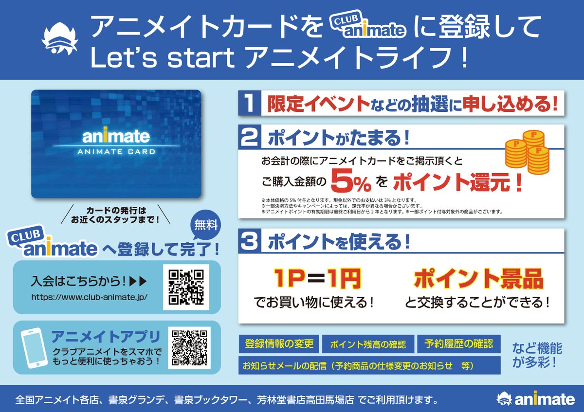 アニメイト川崎 アプリ利用で1p貯まります ポイント景品情報 こちらの景品はアニメイト ポイントとの交換となります 事前に クラブアニメイトにて会員登録済 のアニメイト会員証 アプリ会員証もしくはカード が必要となります 詳しくは下記popを