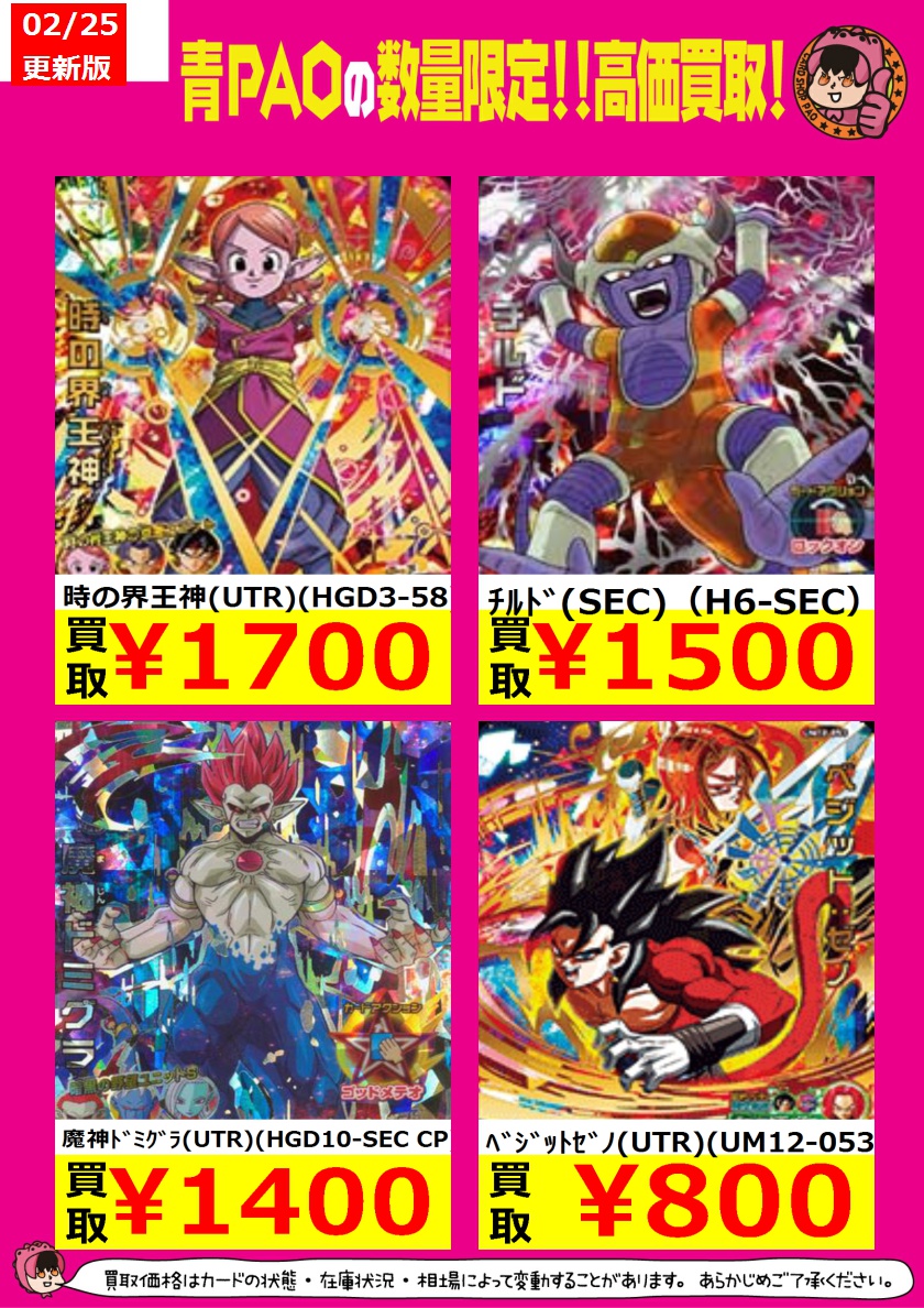Pao青梅トレカ 公式ツイッター En Twitter 青ｐａｏはっちゃけ買取 ドラゴンボールヒーローズ高価買取情報 ﾁﾁ少女期 Utr Um10 016 2 650 ﾌｨﾝ Utr Um8 047 2 600 ﾁﾙﾄﾞ Sec H6 Sec 1 500 Pao青梅 ドラゴンボールヒーローズ T Co 47oeskqcmz