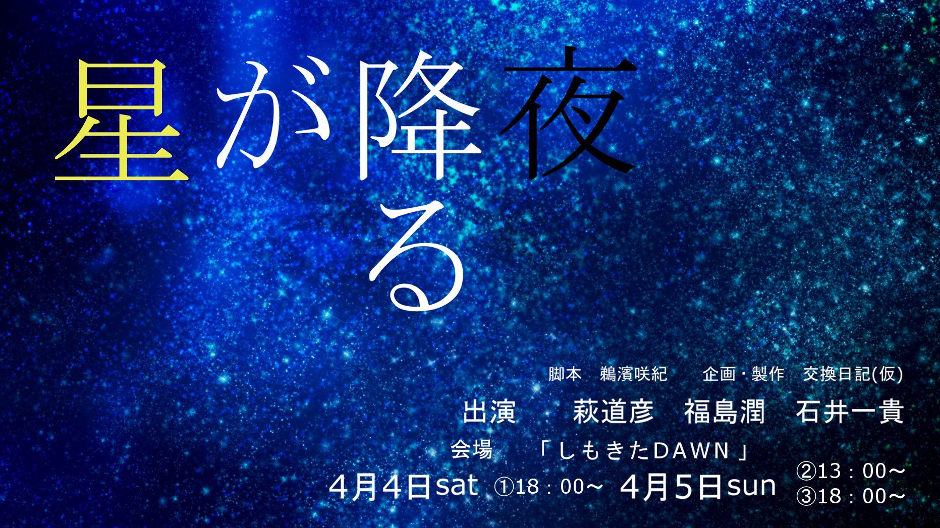 萩道彦 どうも 勇み足萩です 真 告知 お待たせしましたー 朗読劇 星が降る夜 日程 4月4日 土 18時 4月5日 日 13時 18時 場所 下北沢 しもきたdawn