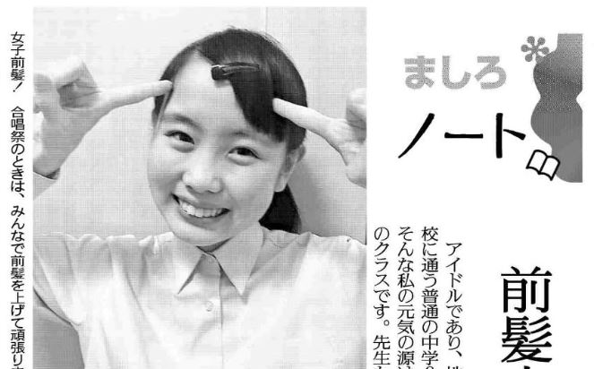 月刊チーム８取材班 女子にとって ヘアスタイルの命といってもいいのが前髪 山形 県代表 御供茉白 さんは学校 の合唱祭で 女子みんなで前髪をピンで止めて歌ったそうです 表情が良く見えるから という理由ですが 本当にキュート そして合唱祭