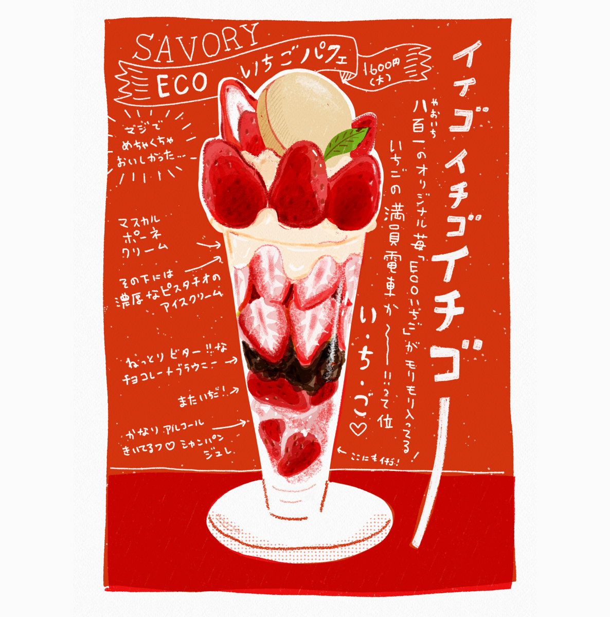 Uzivatel てらいまき Na Twitteru おいしかったイチゴパフェ オリジナル イラストエッセイ イラストルポ イラスト 京都 食べ物 実録 食べ物イラスト T Co Hp146qjgnf