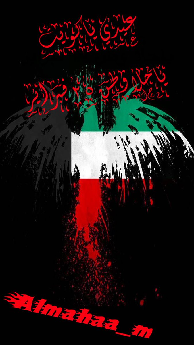 #عيدي_يا_كويت
