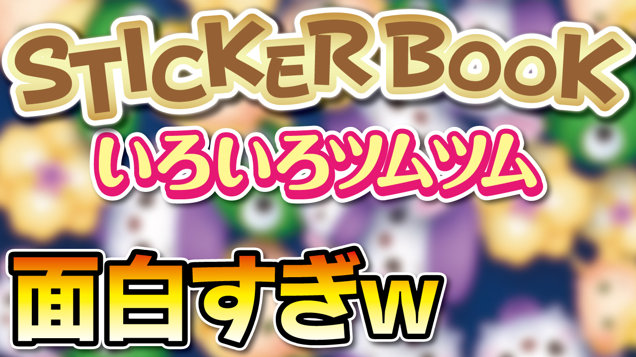 せいじ きたくぶ 2月新ツム限定イベント ステッカーブック スペシャルステージ いろいろツムツム やってみたぁｗ 本日1本目の動画はコチラです T Co Xg0pbhqaro 面白すぎるぅー ツムツム ラプンツェルチャーム アリエルチャーム ベル