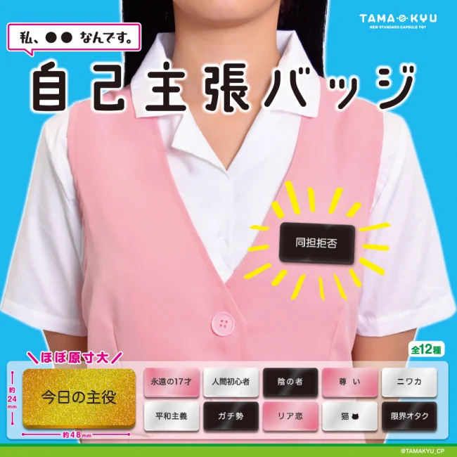 ”推し事”で使えそうな「自己主張バッジ」がおもしろい！ガチャガチャで見つけたら即買いしちゃう。